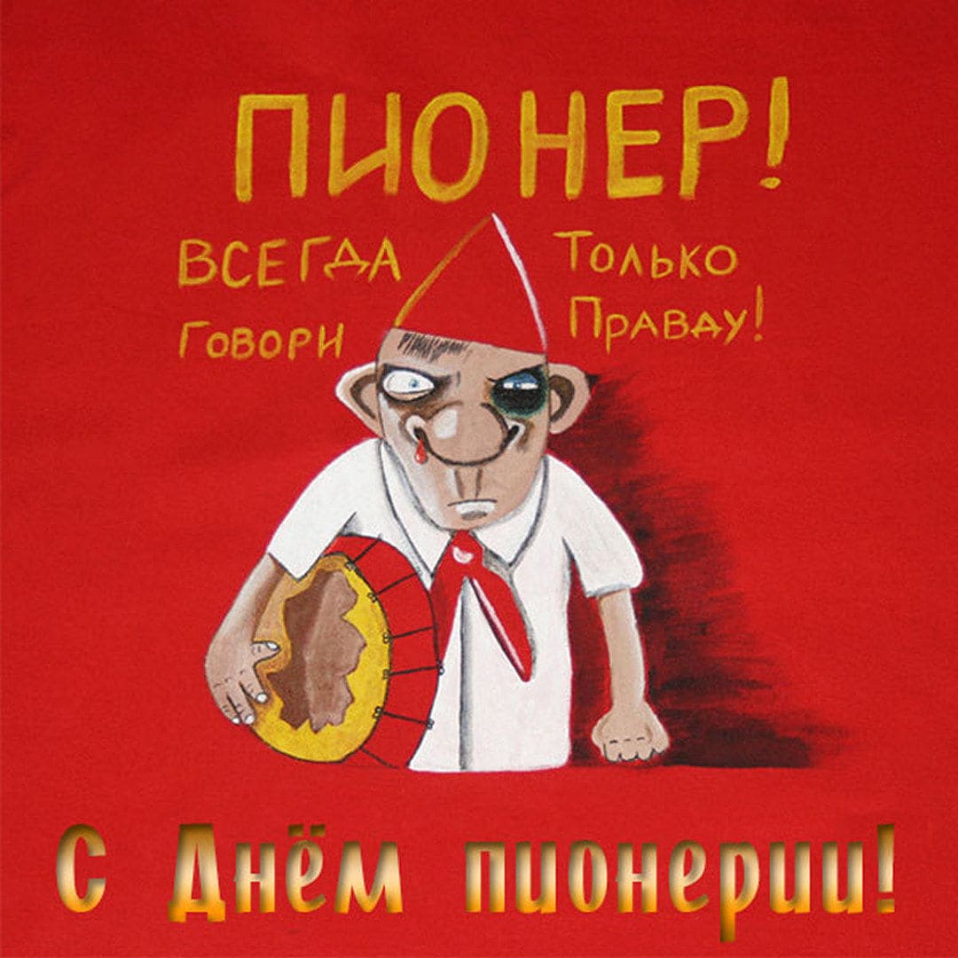 С днём Пионерии! Пионер всегда говори только правду! - смешная картинка