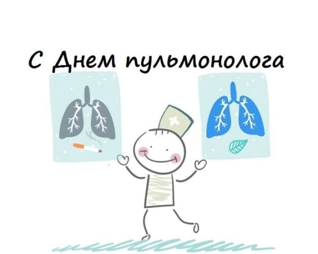 Прикольный рисунок ко дню Пульмонолога