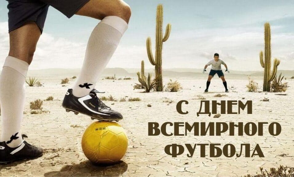 Смешная открытка на всемирный день футбола