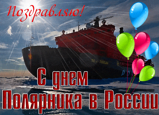 Гифка поздравляю с днём Полярника!