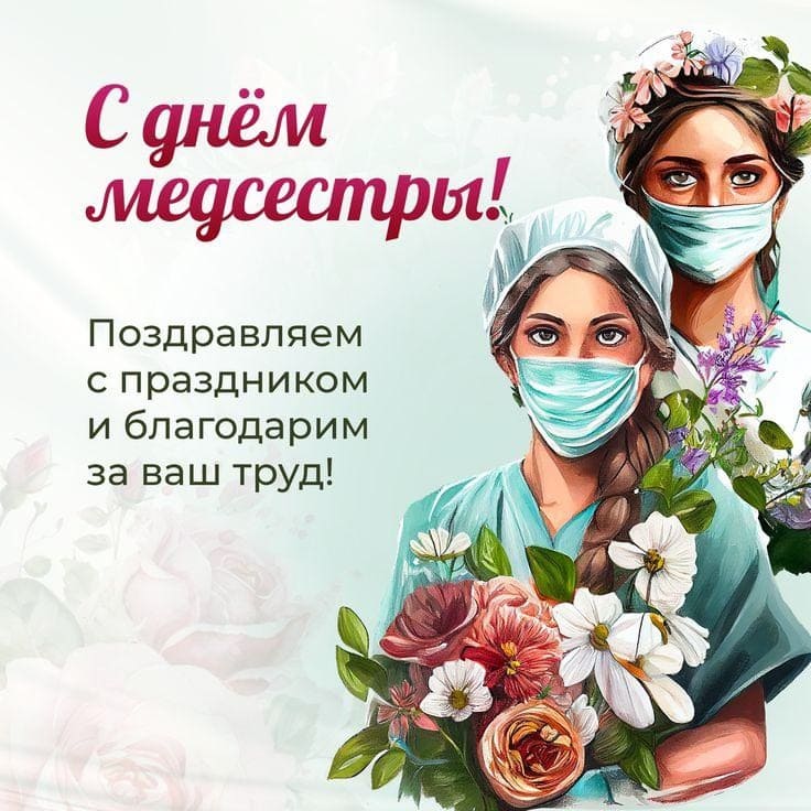 Поздравляем с праздником и благодарим за ваш труд! С днём медсестры!