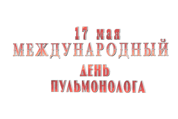 Гиф надпись "17 Мая Международный день Пульмонолога" на прозрачном фоне