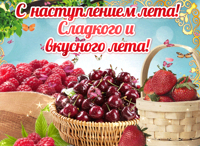 Анимационная гиф открытка поздравляю с началом Лета!
