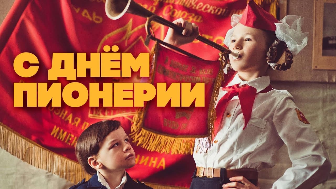 Прикольная картинка с днём Пионерии!