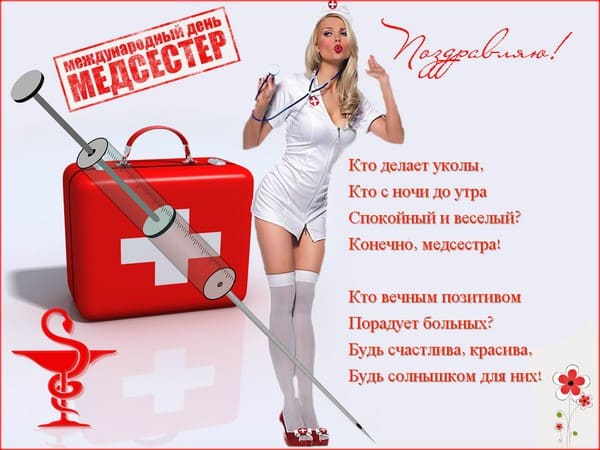 Прикольное поздравление на международный день медицинских сестёр