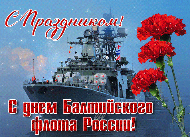 С праздником! С днём Балтийского флота! - гиф открытка