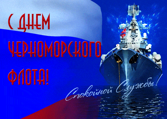 Патриотическая гифка с днём Черноморского флота! Спокойной службы!