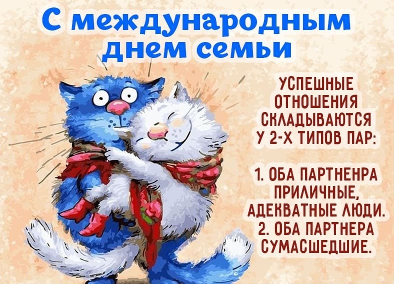 Прикольная картинка на международный день семьи!