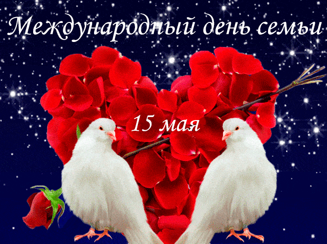 Романтическая гифка на 15 мая - международный день семьи