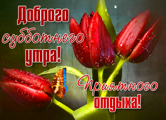 Красивая весенняя гифка с пожеланием доброго субботнего утра!
