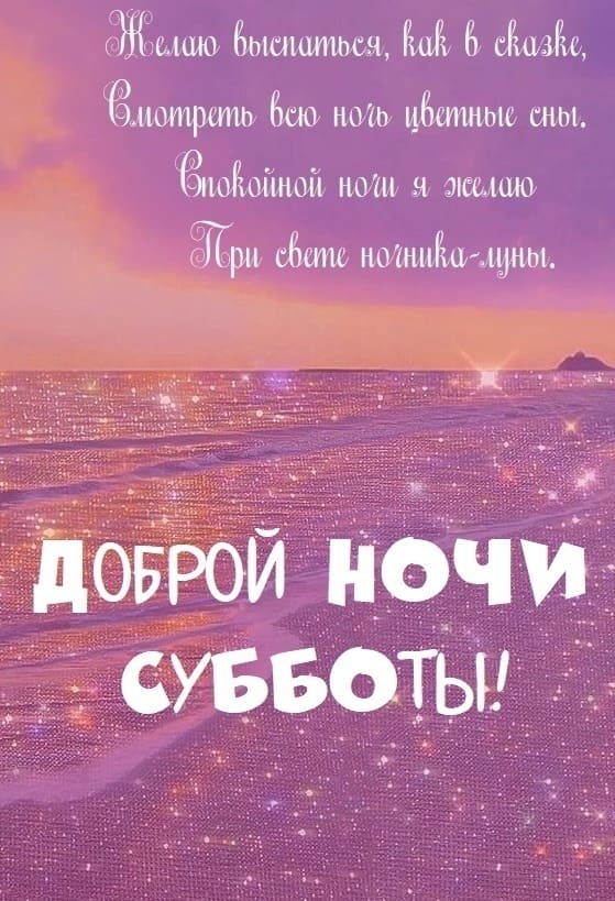 Желаю сказочно выспаться в эту субботу! Доброй ночи!