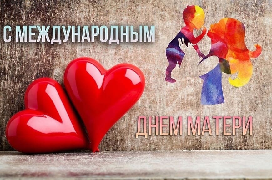Международный день матери - картинка на праздник