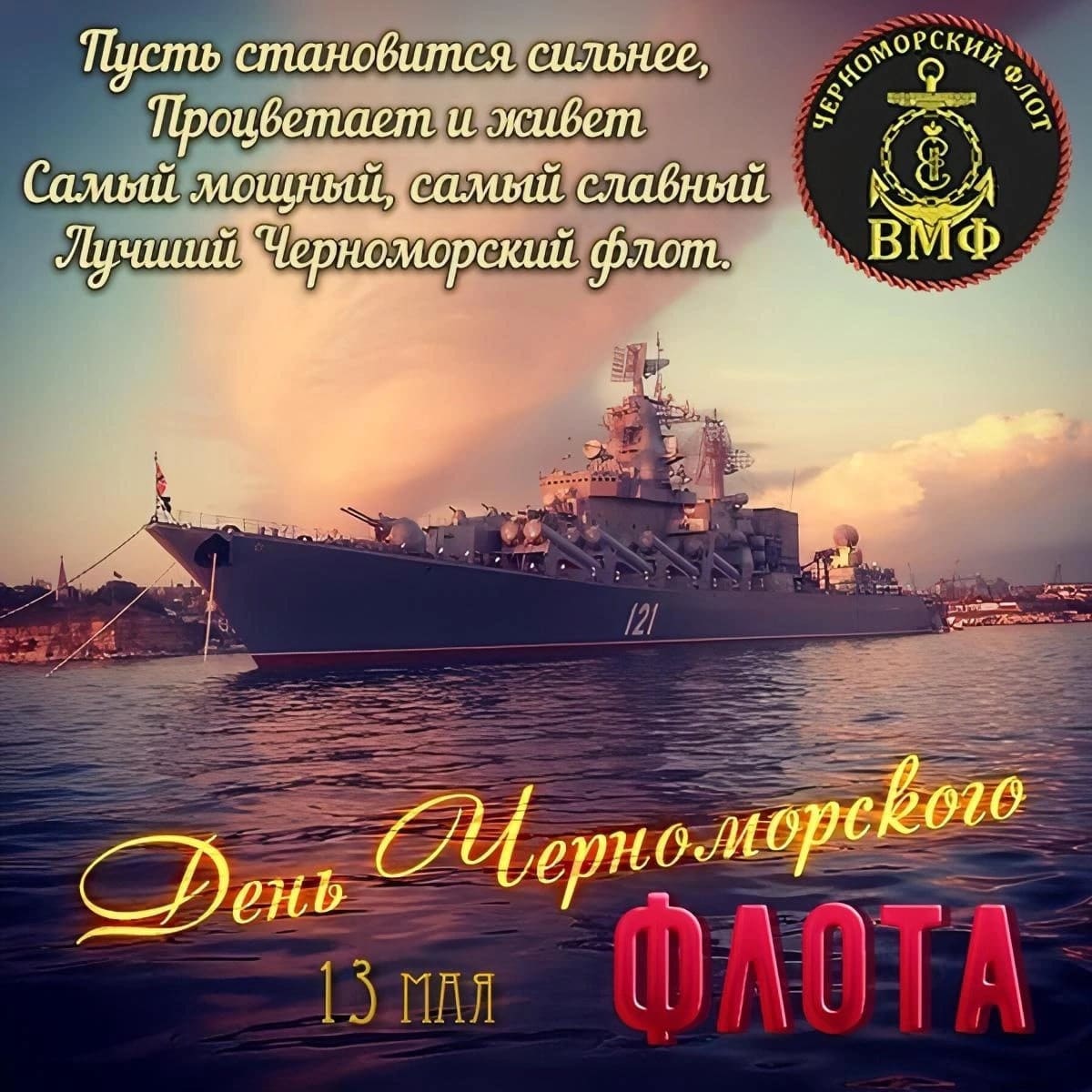 Открытка с поздравлением на день Черноморского флота!