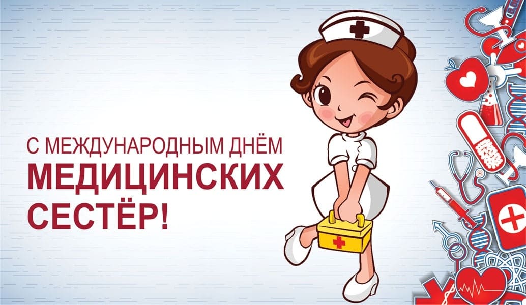 Смешная картинка на день Медсестры 12-го Мая