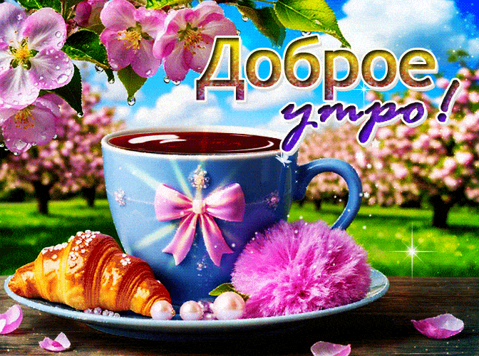 Красивая весенняя гифка с кофе и пожеланием доброго утра