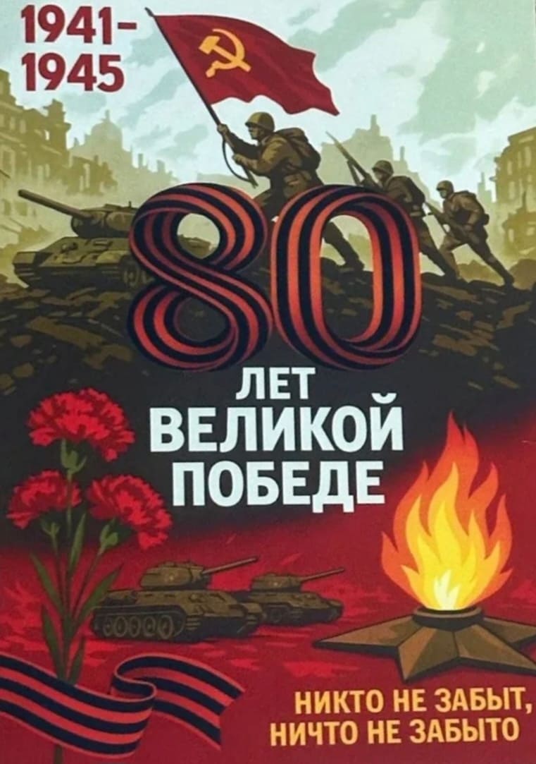 Открытка 80 лет Великой Победе "Никто не забыт, ни что не забыто!"