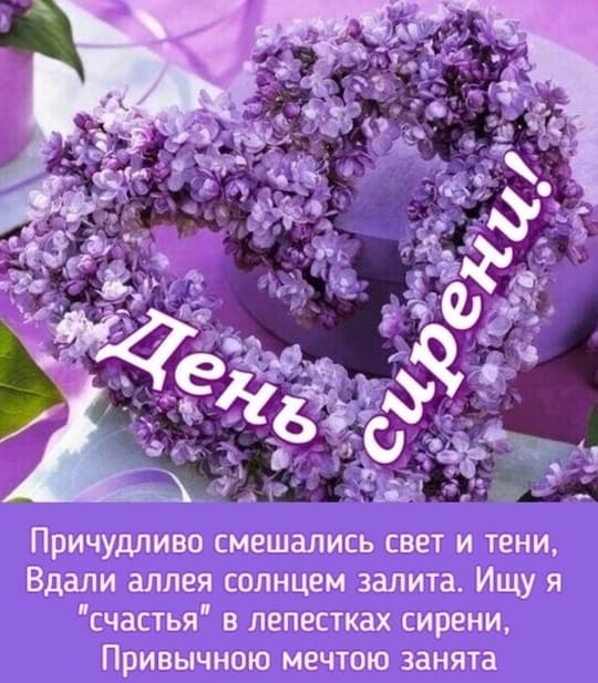 С днём сирени