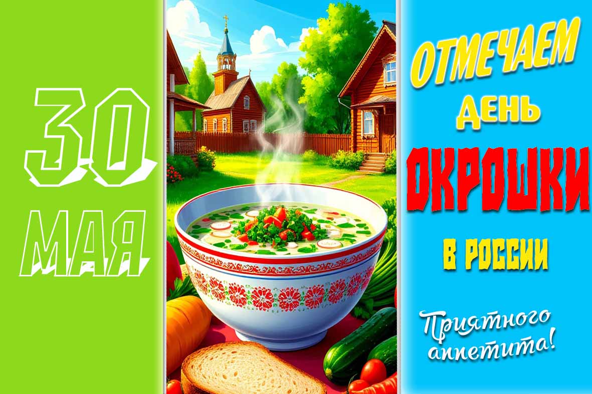 День окрошки 30 мая красивая картинка