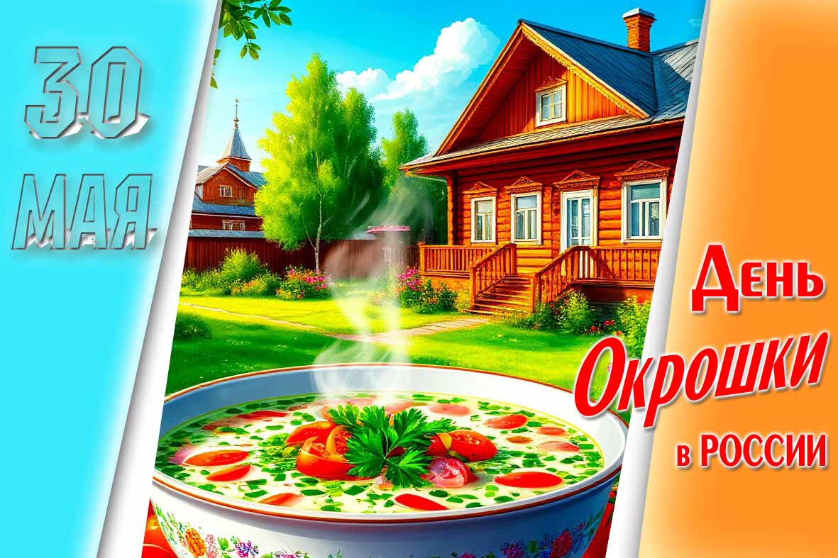 Новая красивая открытка с днём окрошки 30 мая 2025