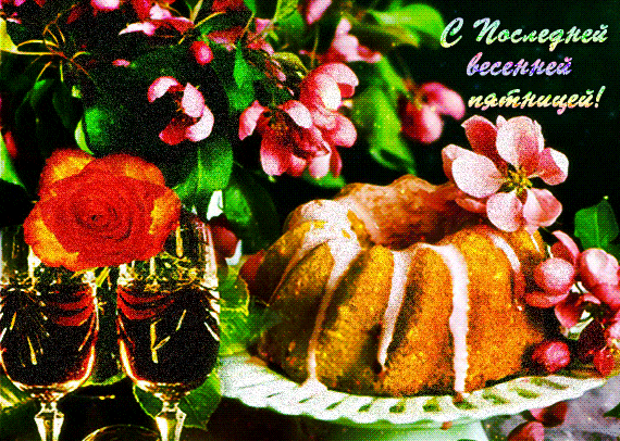 Гифка с последней весенней Пятницей!