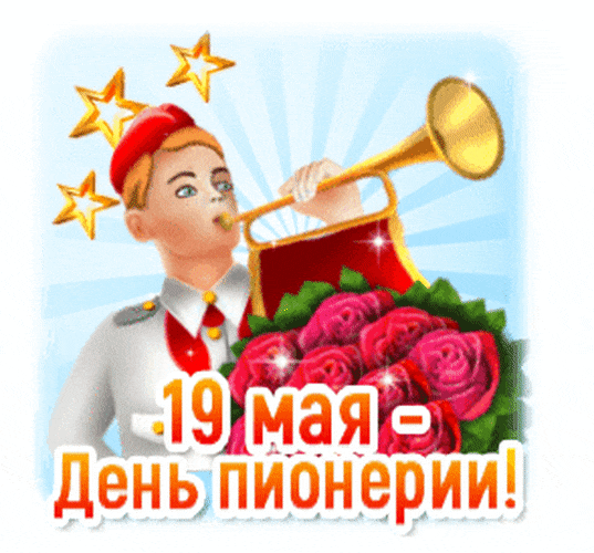 С днём пионерии картинки гифки
