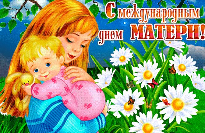 Новая гифка на международный день матери 11 Мая 2025