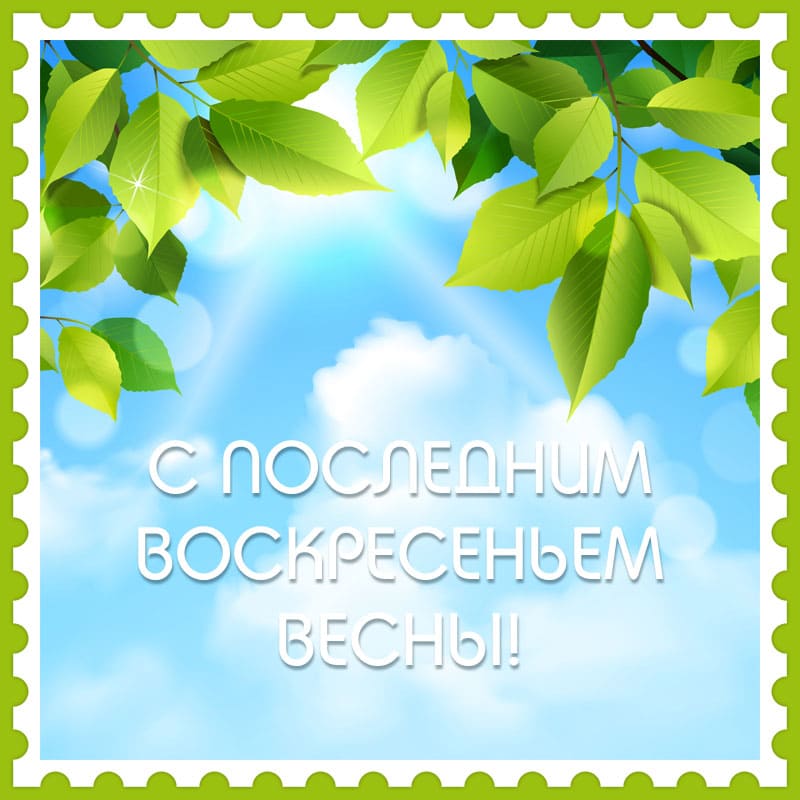 С последним Воскресеньем Весны - картинка
