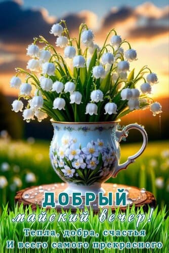 Ландыши в добрый Майский вечер!