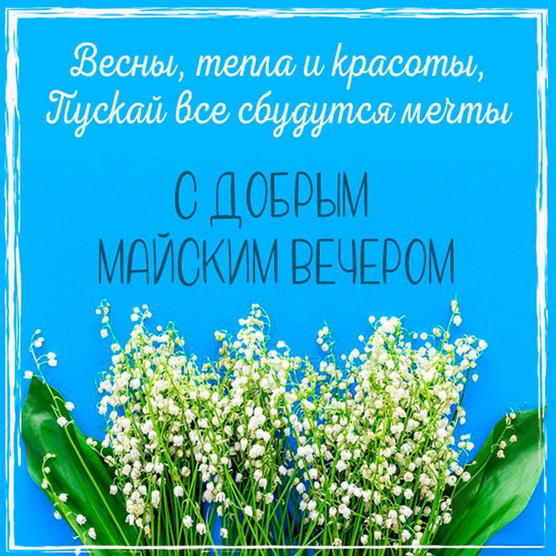 Картинка с ландышами и пожеланием доброго майского вечера!Картинка с ландышами и пожеланием доброго майского вечера!