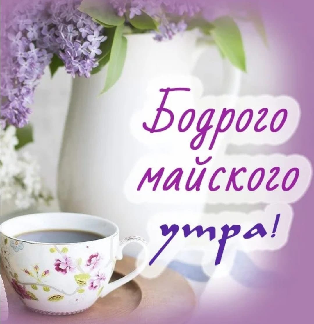 Бодрого Майского утра!