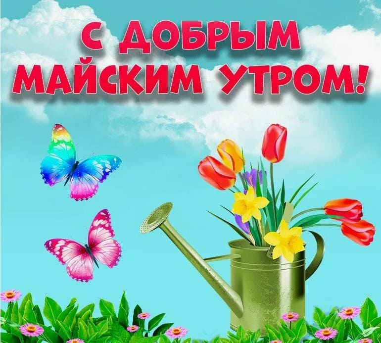 Доброе майское утро картинка с надписью