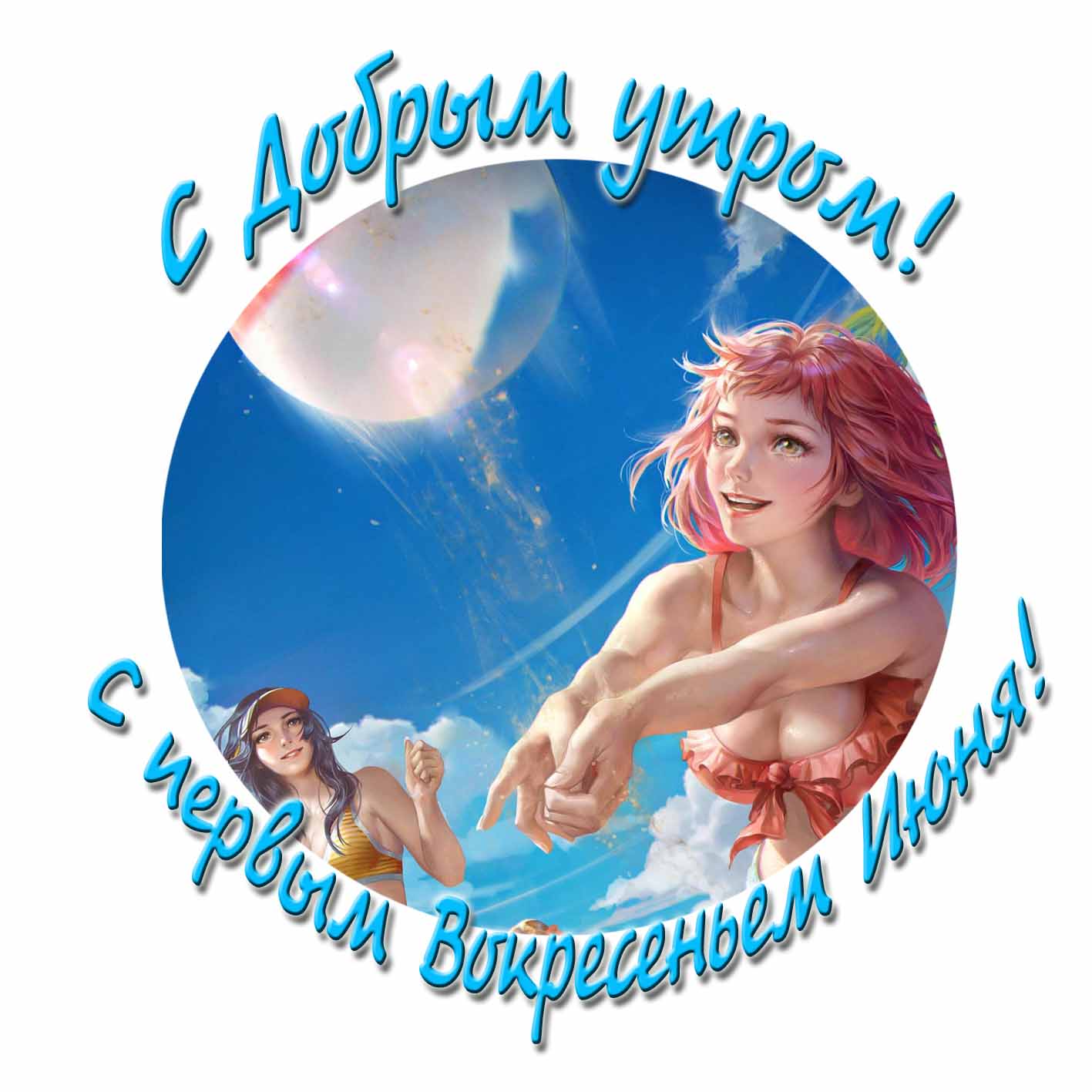 С добрым утром! С первым воскресеньем Июня! - картинка на телефон