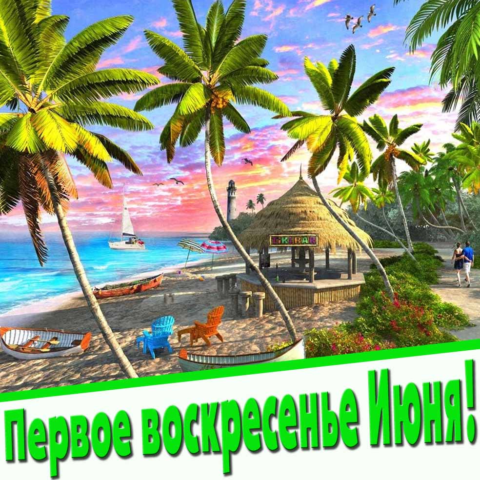 Первое воскресенье Июня! - открытка с морем и пляжем