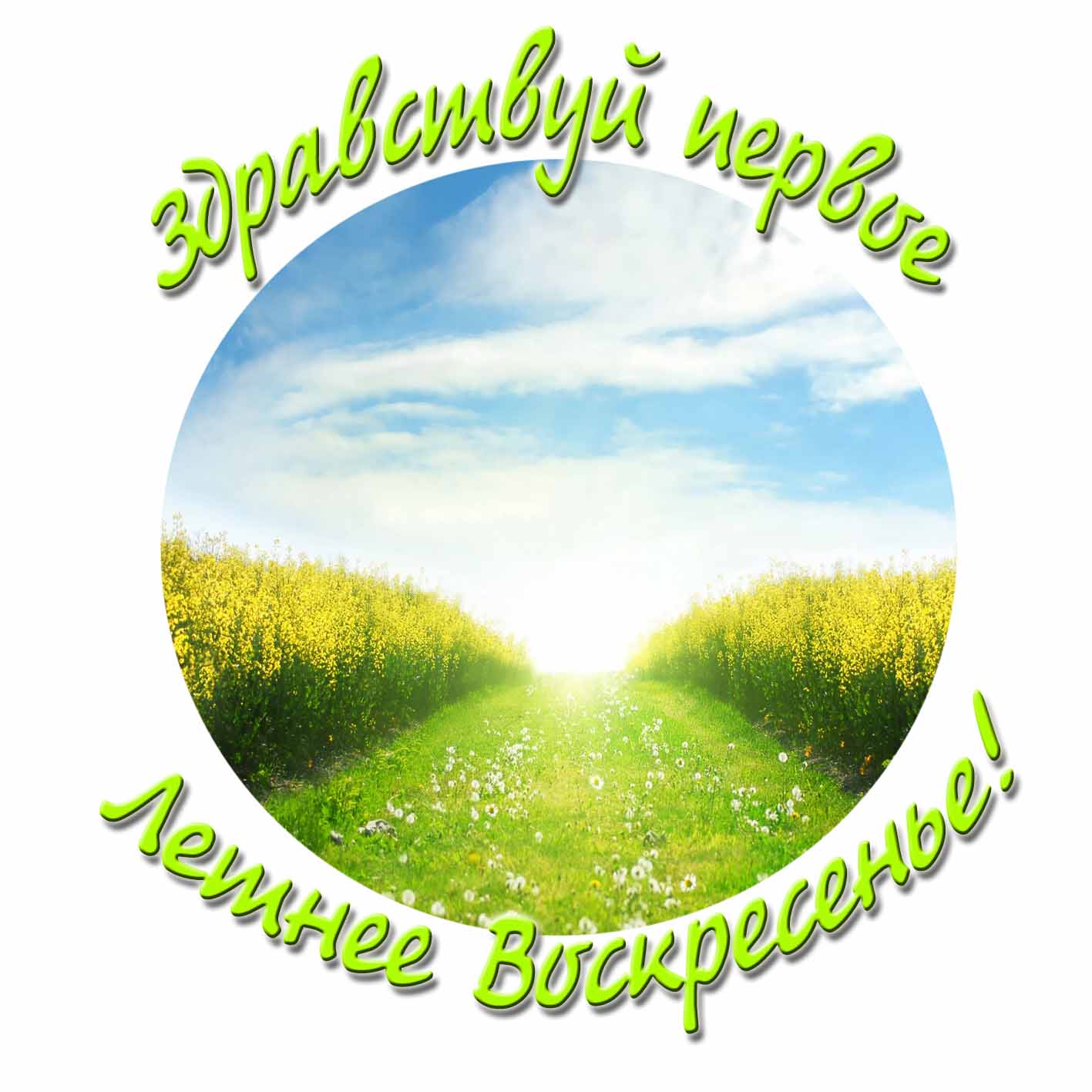 Картинка здравствуй первое летнее Воскресенье