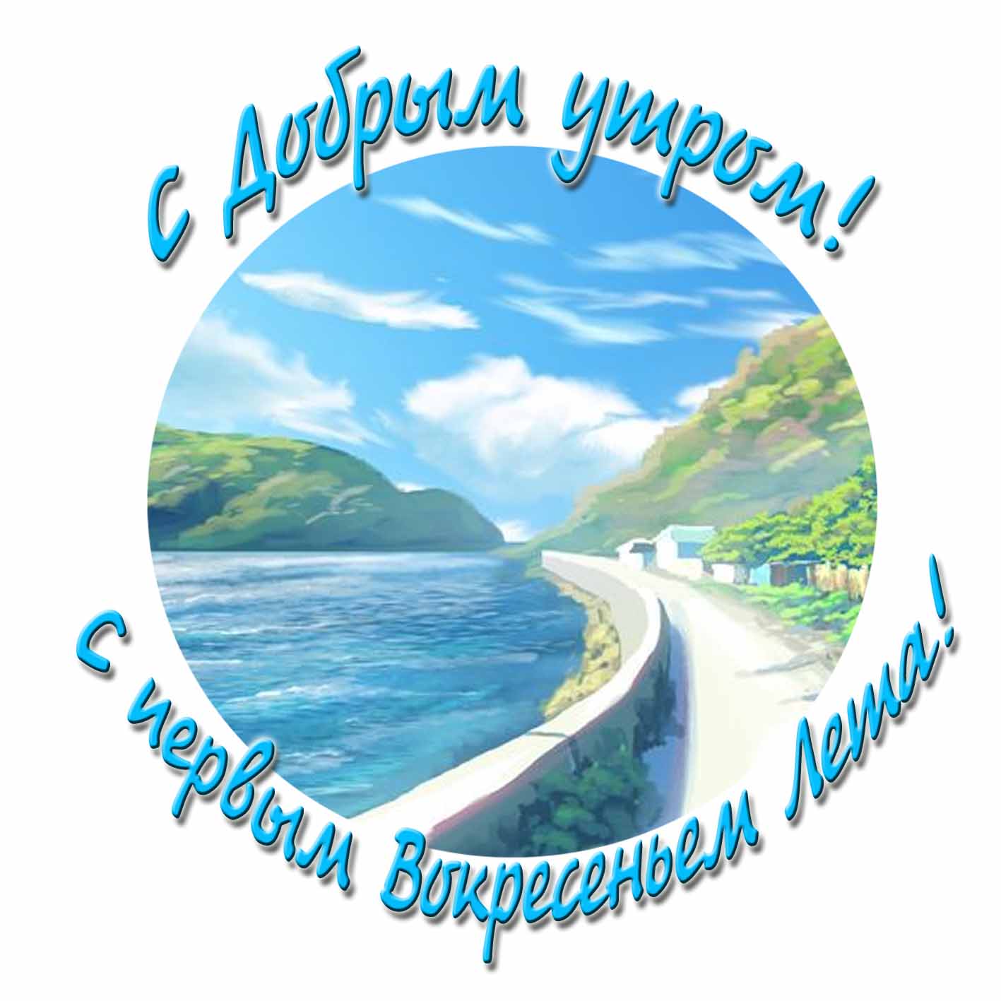 С добрым утром! С первым воскресеньем Лета! - красивая картинка