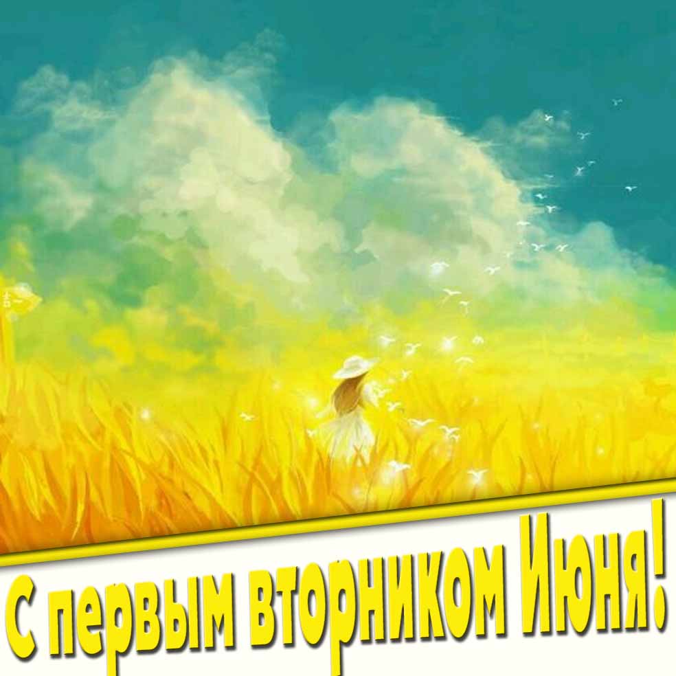 С первым вторником Июня! - солнечная открытка