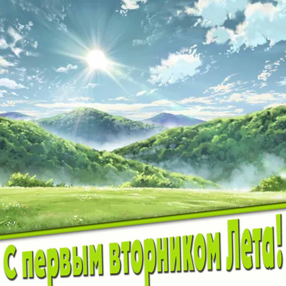 Открытка с первым вторником лета!