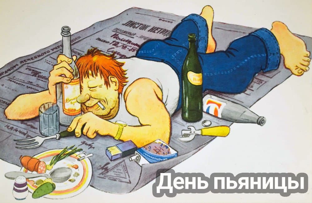 20 Мая - день Пьяницы! С праздником! - открытка