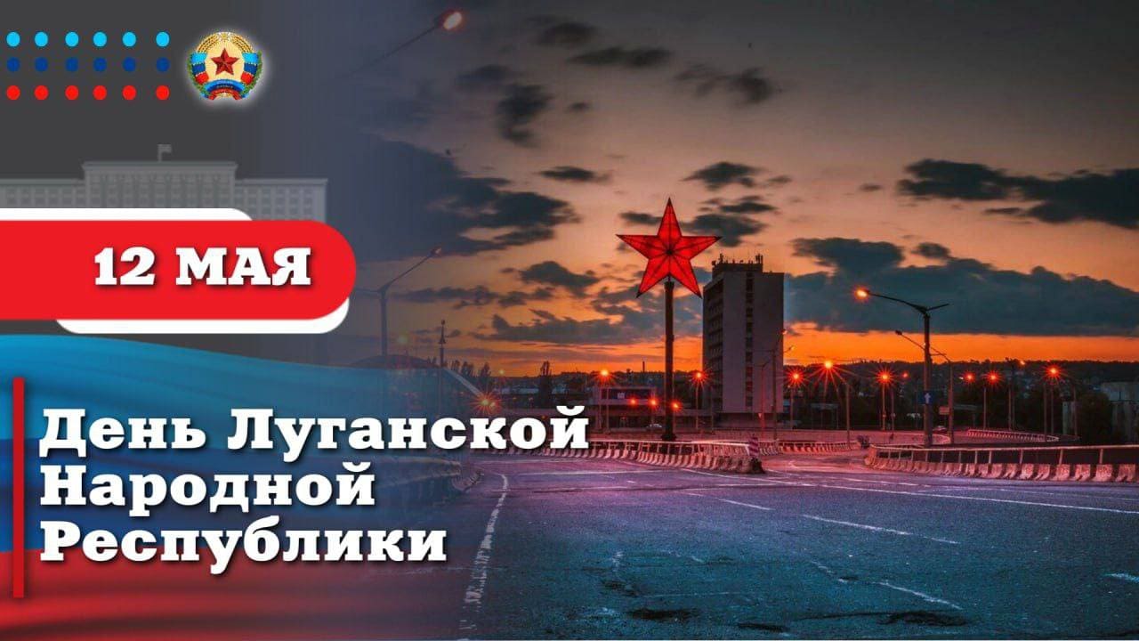С днём республики Луганск! Поздравляю!