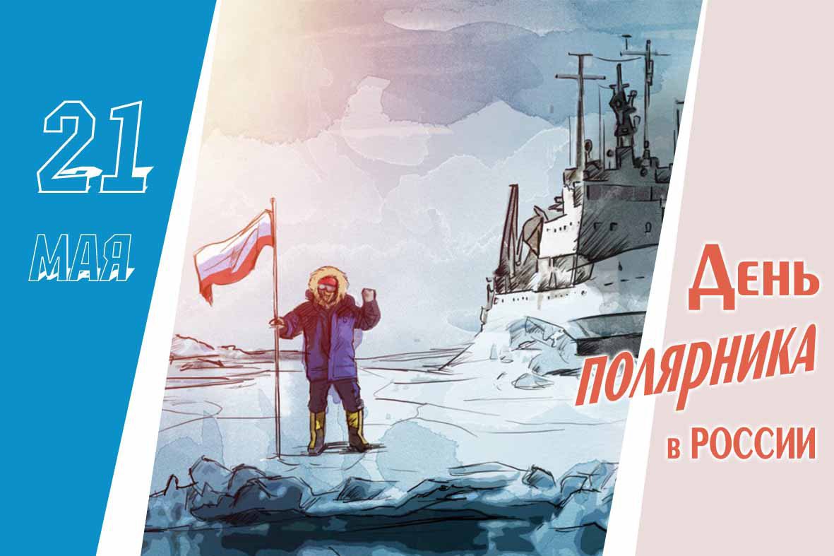 Прикольная картинка день полярника в России 21 Мая