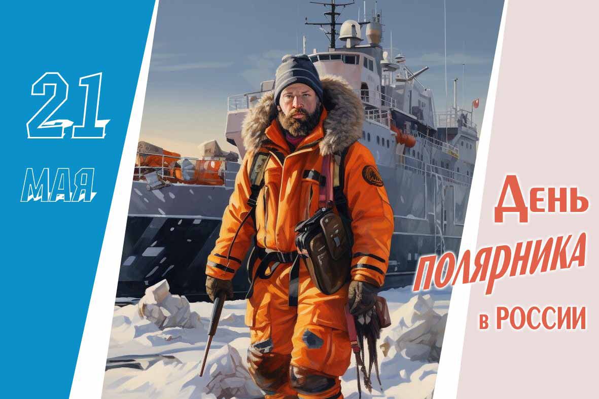 Новая открытка с днём Полярника в России 21 Мая 2025