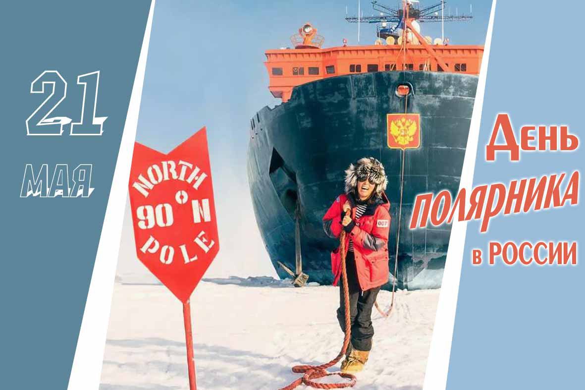 Прикольная картинка ко дню полярника в России 21 Мая