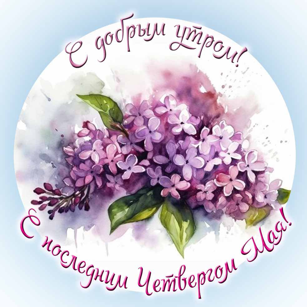 С добрым утром! С последним четвергом Мая! - картинка