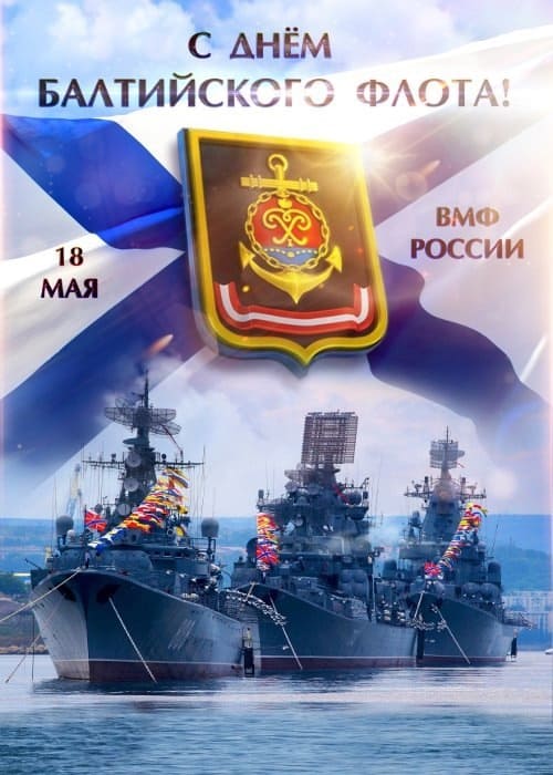 Красивая открытка с днём Балтийского флота 18 Мая 2025