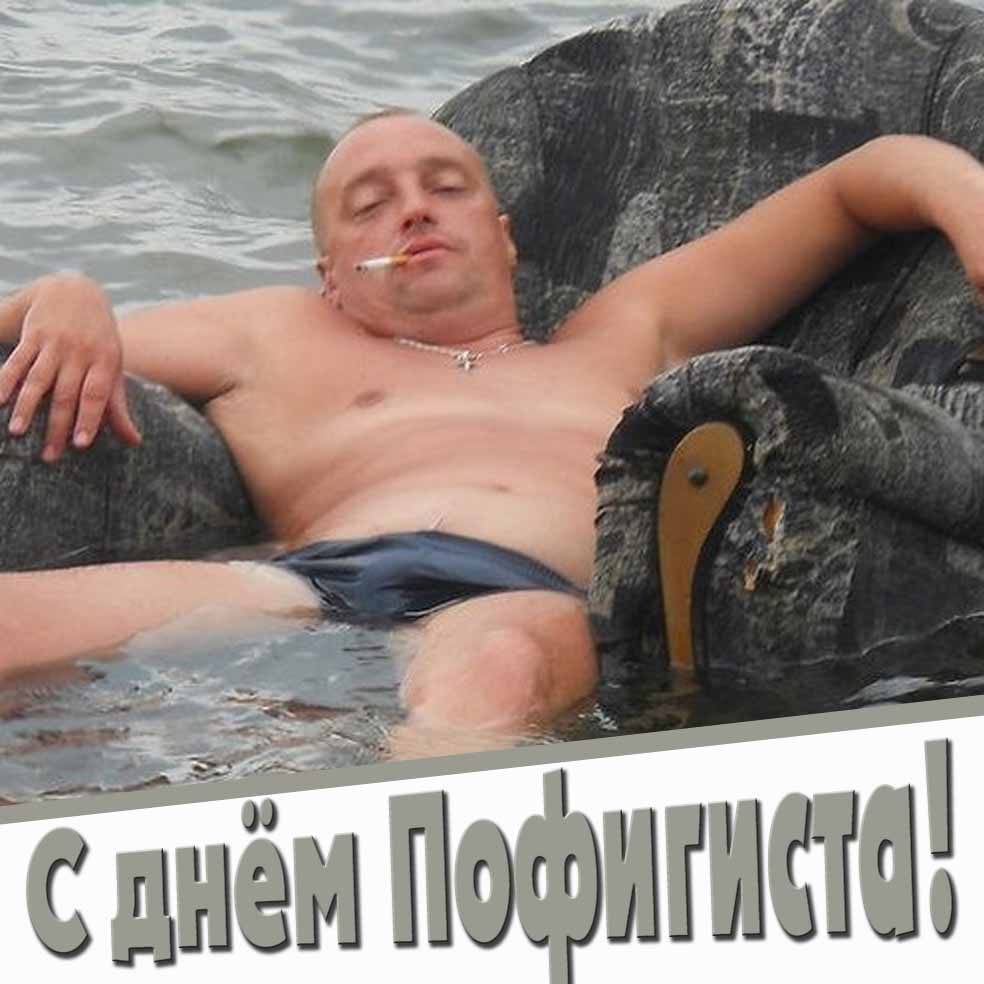 С днём пофигиста