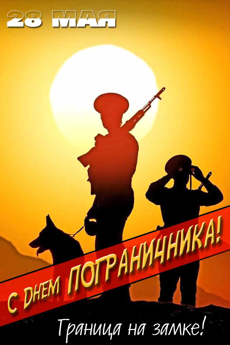 Красочная открытка с днём пограничника 28 Мая! Граница на замке!