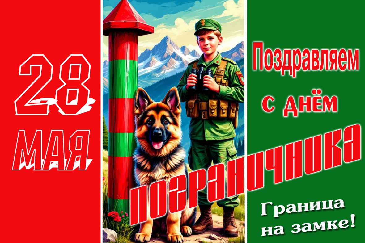 Красивая поздравительная открытка с днём пограничника!