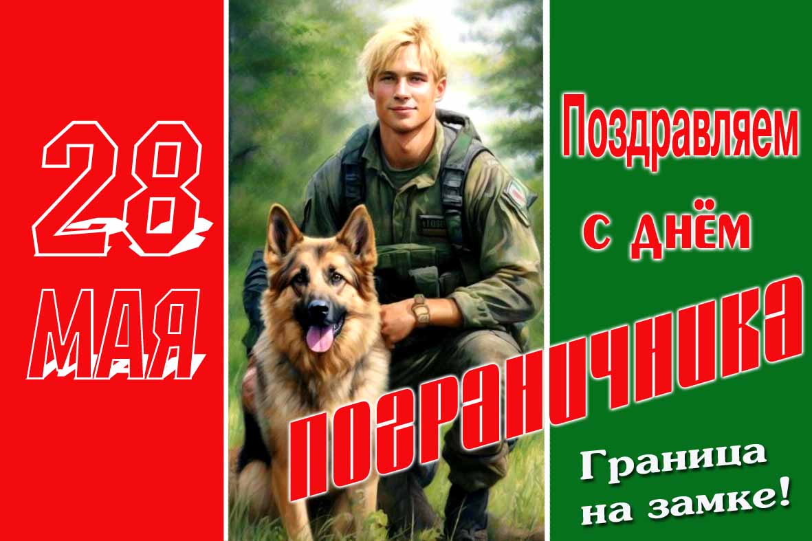 Новая открытка с днём пограничника