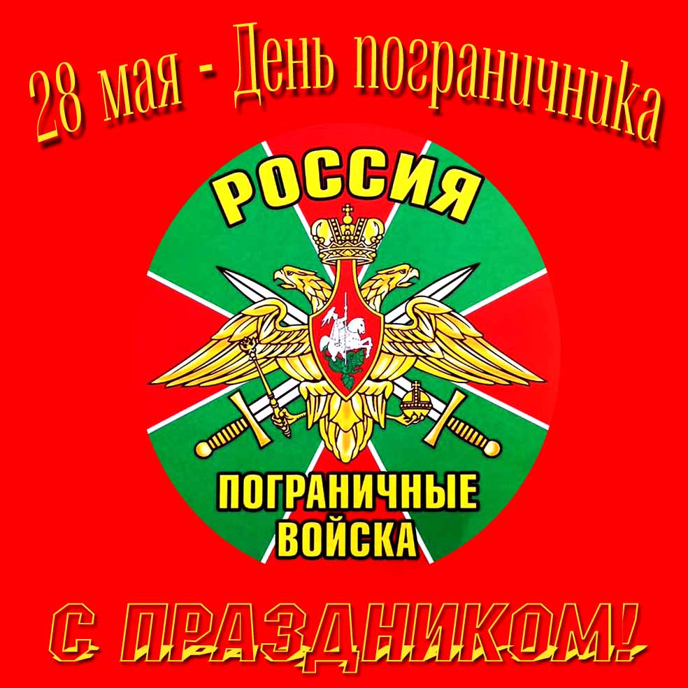 С праздником! 28 мая - день пограничника! - открытка с эмблемой