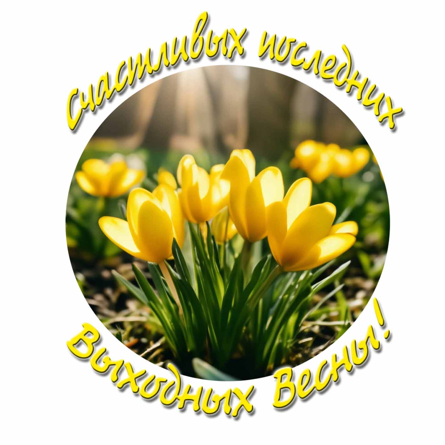 Открытка счастливых последних выходных весны